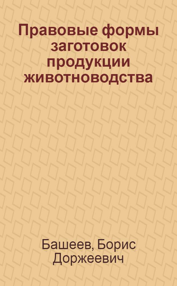 Правовые формы заготовок продукции животноводства : Автореф. дис. на соискание учен. степени канд. юрид. наук : (712)