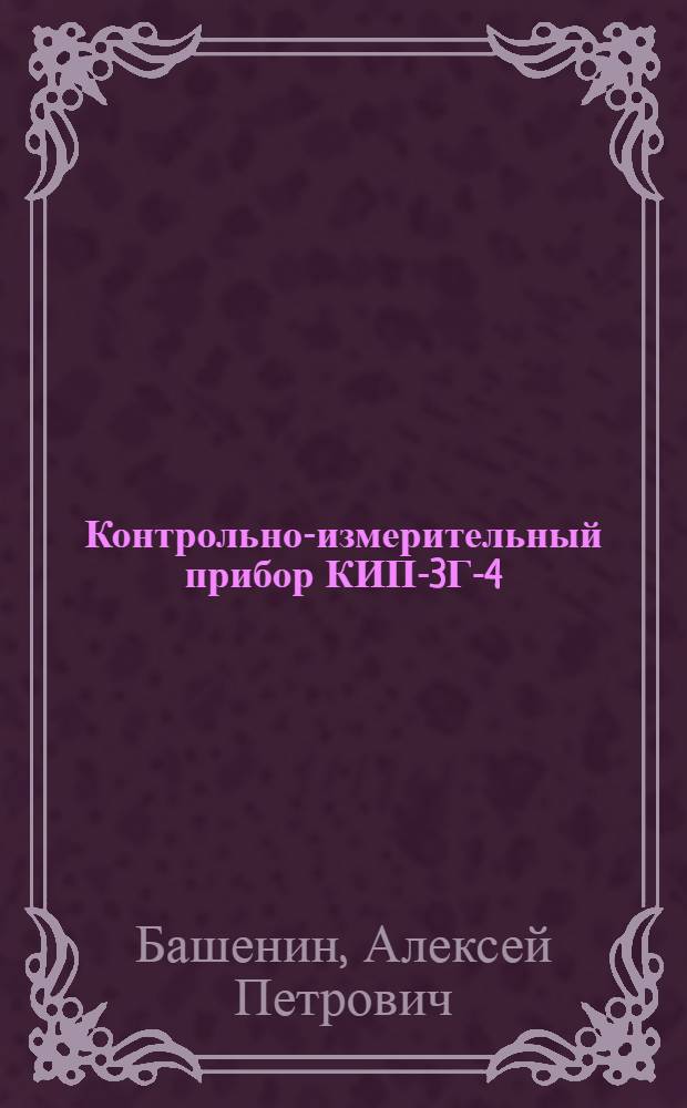 Контрольно-измерительный прибор КИП-3Г-4 : Учеб. пособие