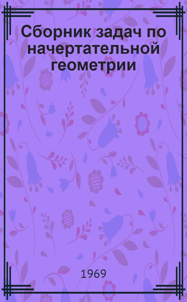 Сборник задач по начертательной геометрии : Учеб. пособие