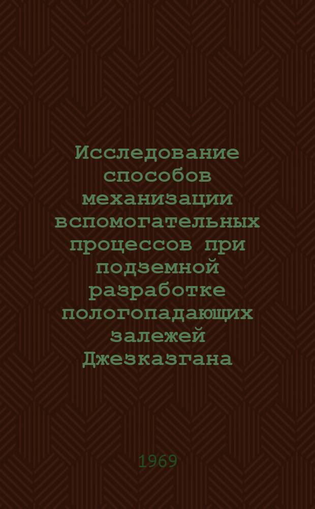 Исследование способов механизации вспомогательных процессов при подземной разработке пологопадающих залежей Джезказгана : Автореф. дис. на соискание учен. степени канд. техн. наук : (311)