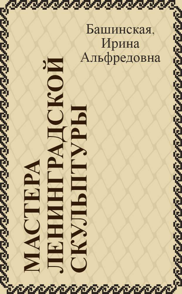 Мастера ленинградской скульптуры