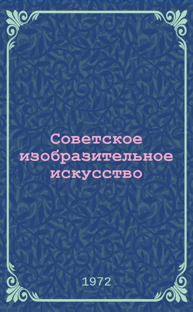 Советское изобразительное искусство (живопись и скульптура) : Очерк