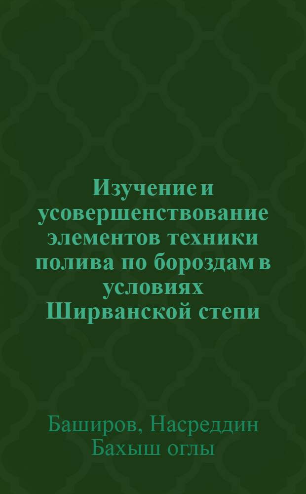Изучение и усовершенствование элементов техники полива по бороздам в условиях Ширванской степи : Автореф. дис. на соискание учен. степени канд. техн. наук : (531)
