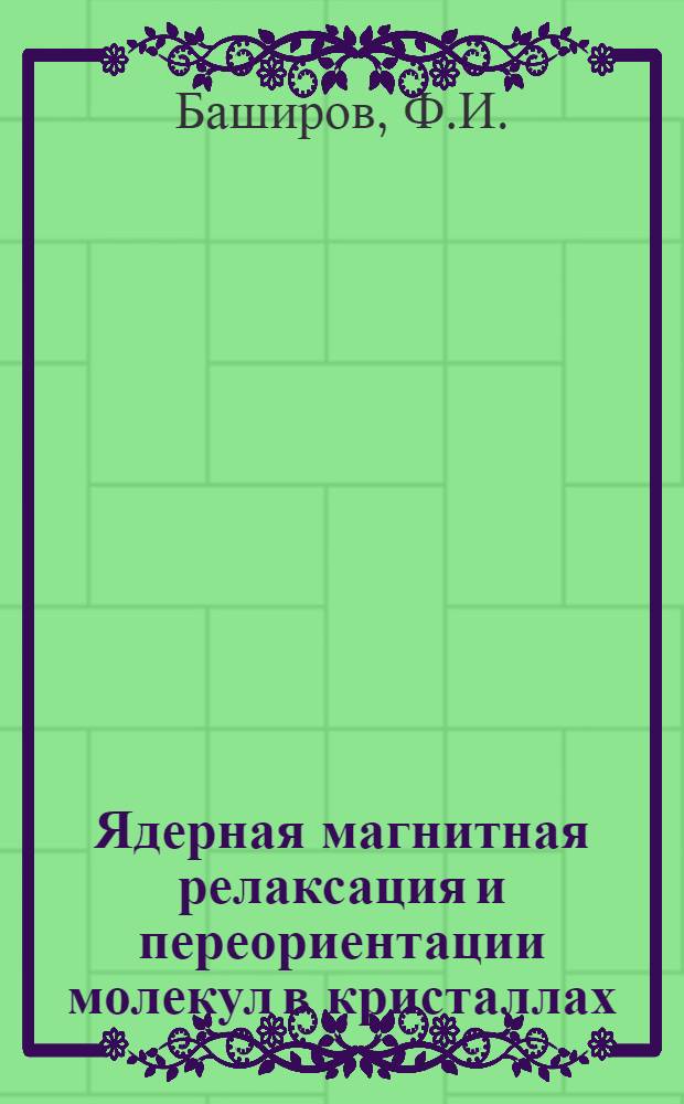 Ядерная магнитная релаксация и переориентации молекул в кристаллах : Автореф. дис. на соиск. учен. степени канд. физ.-мат. наук : (050)
