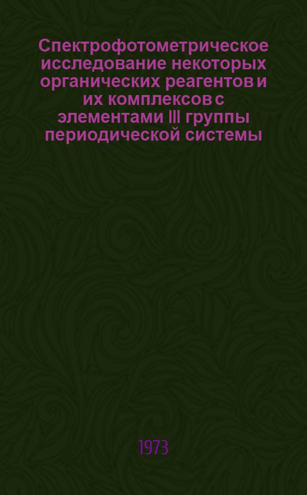 Спектрофотометрическое исследование некоторых органических реагентов и их комплексов с элементами III группы периодической системы, кобальтом, никелем, медью и разработка методов их определения : Автореф. дис. на соиск. учен. степени д-ра хим. наук : (02.00.02)