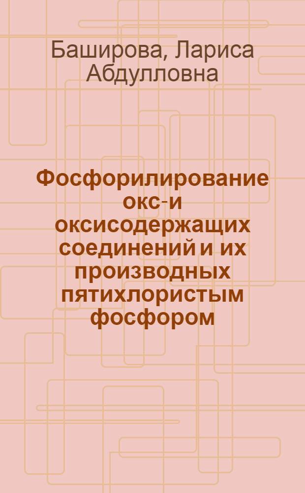 Фосфорилирование оксо- и оксисодержащих соединений и их производных пятихлористым фосфором : Автореф. дис. на соиск. учен. степени канд. хим. наук : (02.00.08)