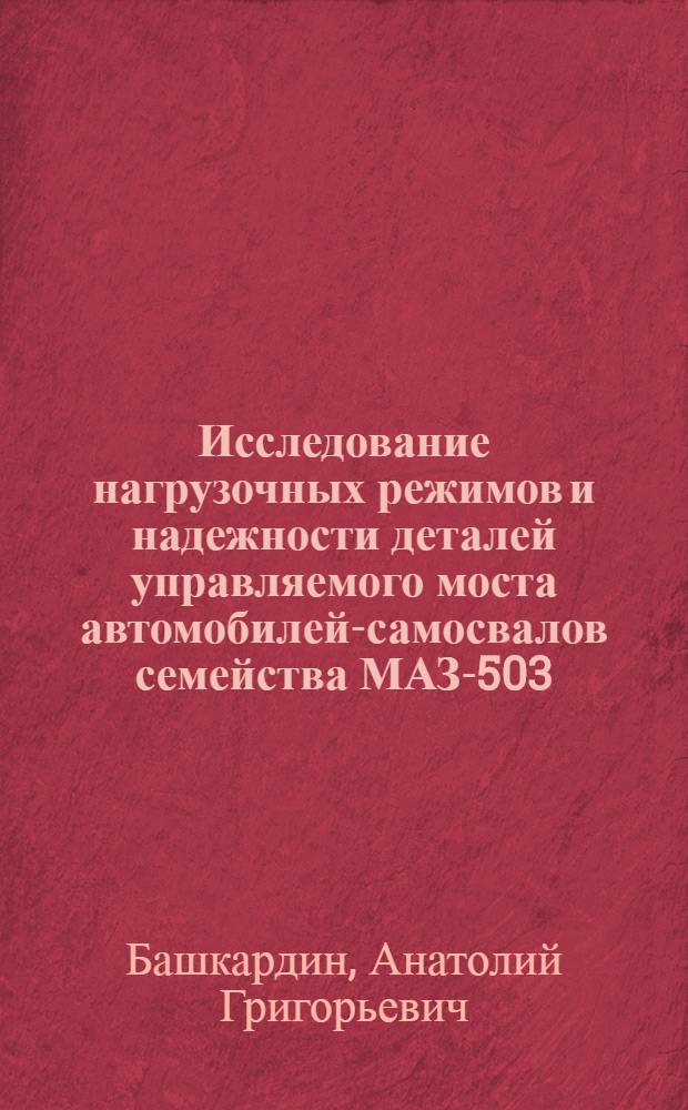 Исследование нагрузочных режимов и надежности деталей управляемого моста автомобилей-самосвалов семейства МАЗ-503 : Автореф. дис. на соиск. учен. степени канд. техн. наук : (05.22.11)