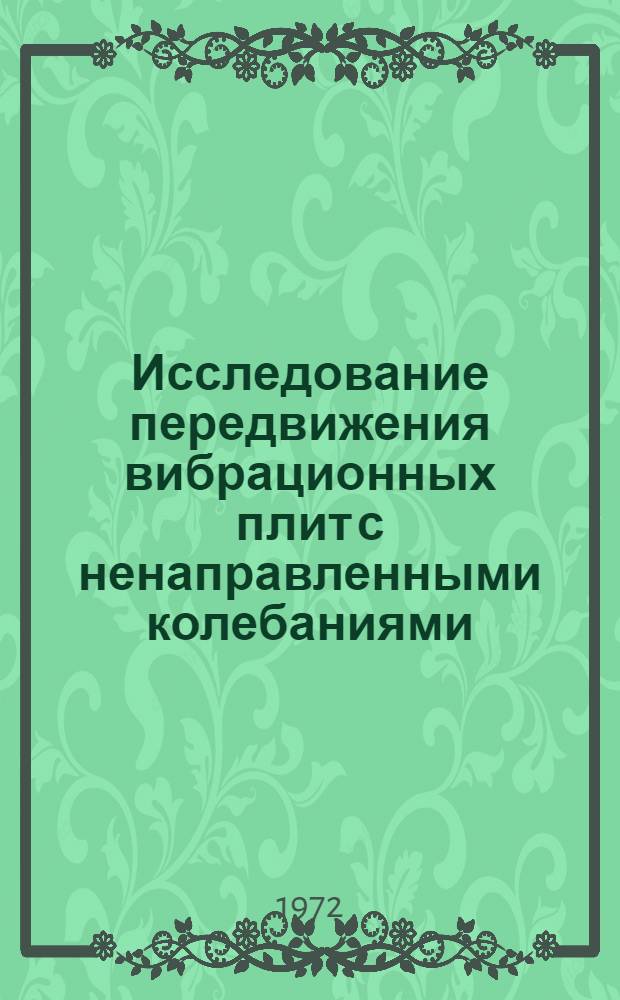 Исследование передвижения вибрационных плит с ненаправленными колебаниями : Автореф. дис. на соискание учен. степени канд. техн. наук : (184)