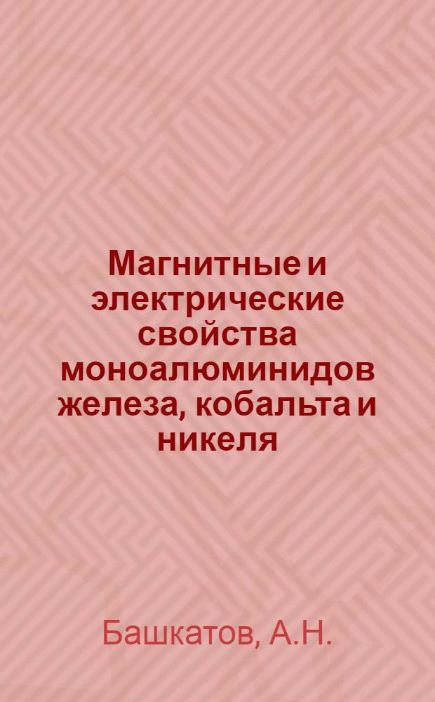Магнитные и электрические свойства моноалюминидов железа, кобальта и никеля : Автореф. дис. на соискание учен. степени канд. физ.-мат. наук : (040)