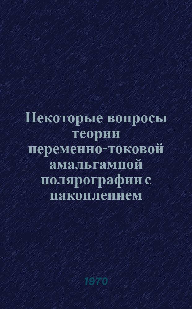 Некоторые вопросы теории переменно-токовой амальгамной полярографии с накоплением (симметричная диффузия) и ее аналитическое применение для анализа азотной кислоты и воды высокой чистоты : Автореф. дис. на соискание учен. степени канд. хим. наук : (02.073)