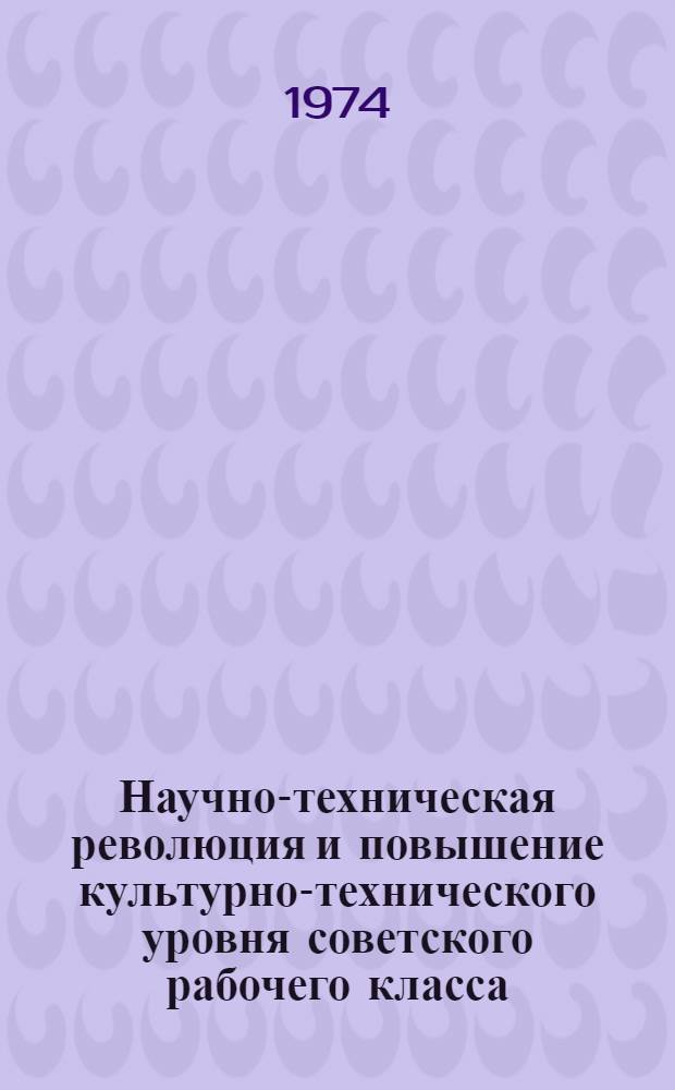 Научно-техническая революция и повышение культурно-технического уровня советского рабочего класса : (На материалах пром. предприятий Ленинграда) : Автореф. дис. на соиск. учен. степени канд. филос. наук : (09.00.02)
