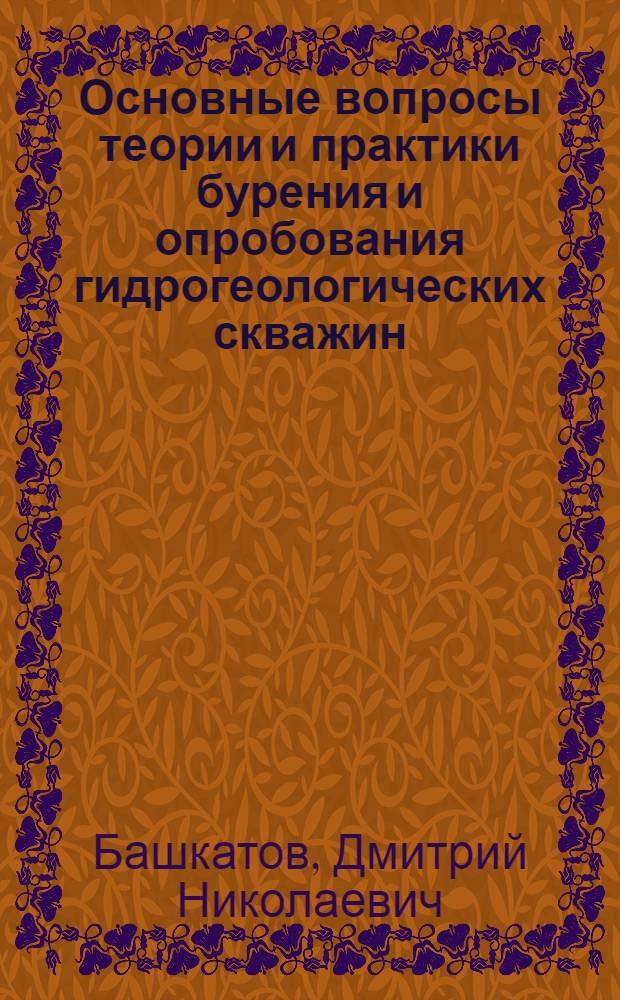Основные вопросы теории и практики бурения и опробования гидрогеологических скважин : Автореф. дис. на соискание учен. степени д-ра техн. наук : (04.125)