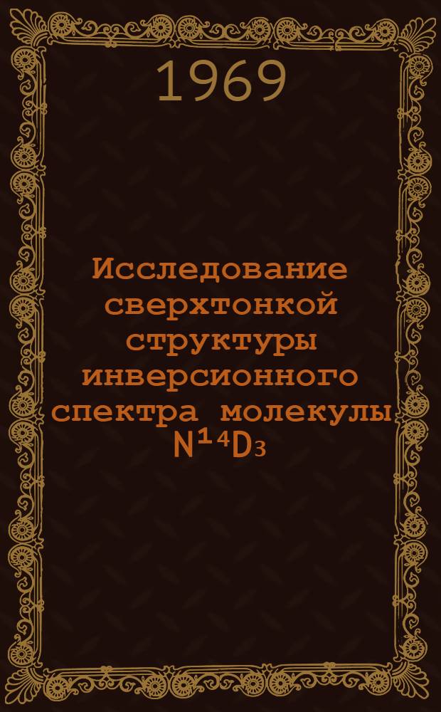 Исследование сверхтонкой структуры инверсионного спектра молекулы N¹⁴D₃ : Автореферат дис. на соискание учен. степени канд. физ.-мат. наук : (040)