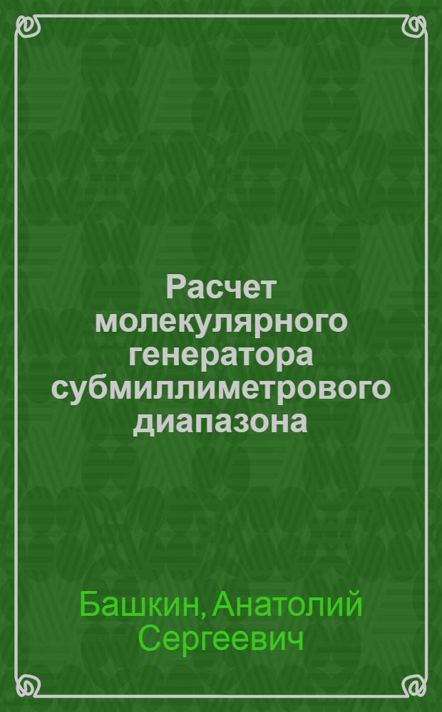 Расчет молекулярного генератора субмиллиметрового диапазона (λ=0,5 мм) на пучках медленных молекул формальдегида