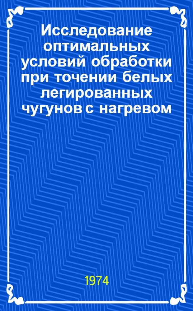 Исследование оптимальных условий обработки при точении белых легированных чугунов с нагревом : Автореф. дис. на соиск. учен. степени канд. техн. наук : (05.03.03)