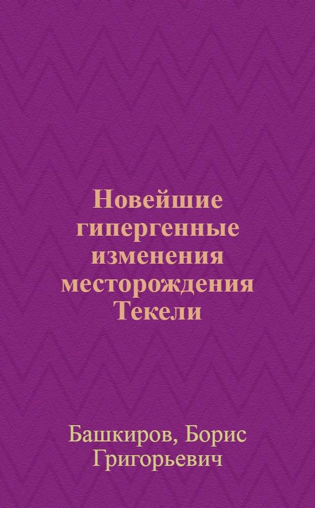 Новейшие гипергенные изменения месторождения Текели : Автореф. дис. на соискание учен. степени канд. геол.-минерал. наук : (133)