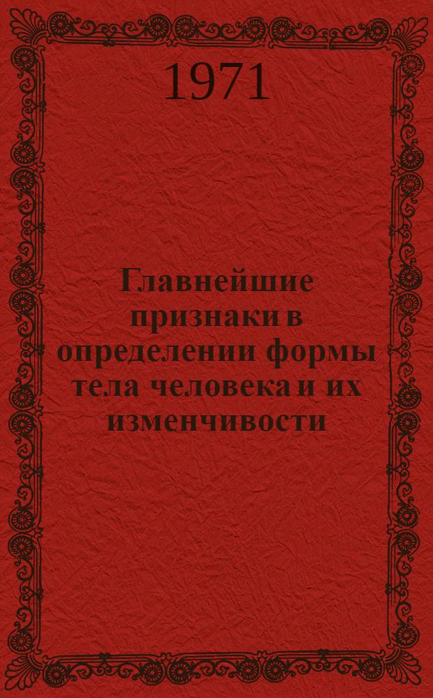 Главнейшие признаки в определении формы тела человека и их изменчивости : Ч. 1