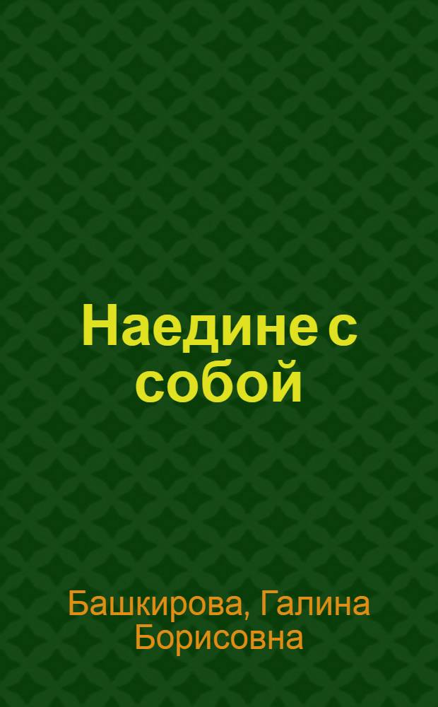 Наедине с собой