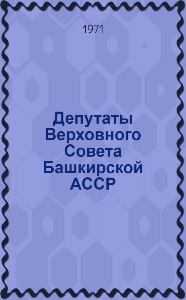 Депутаты Верховного Совета Башкирской АССР : Восьмой созыв