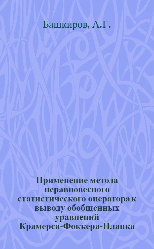 Применение метода неравновесного статистического оператора к выводу обобщенных уравнений Крамерса-Фоккера-Планка : Автореф. дис. на соискание учен. степени канд. физ.-мат. наук : (041)