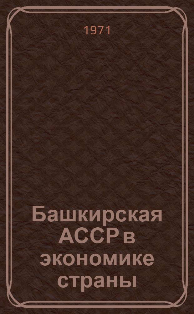 Башкирская АССР в экономике страны : Лекция