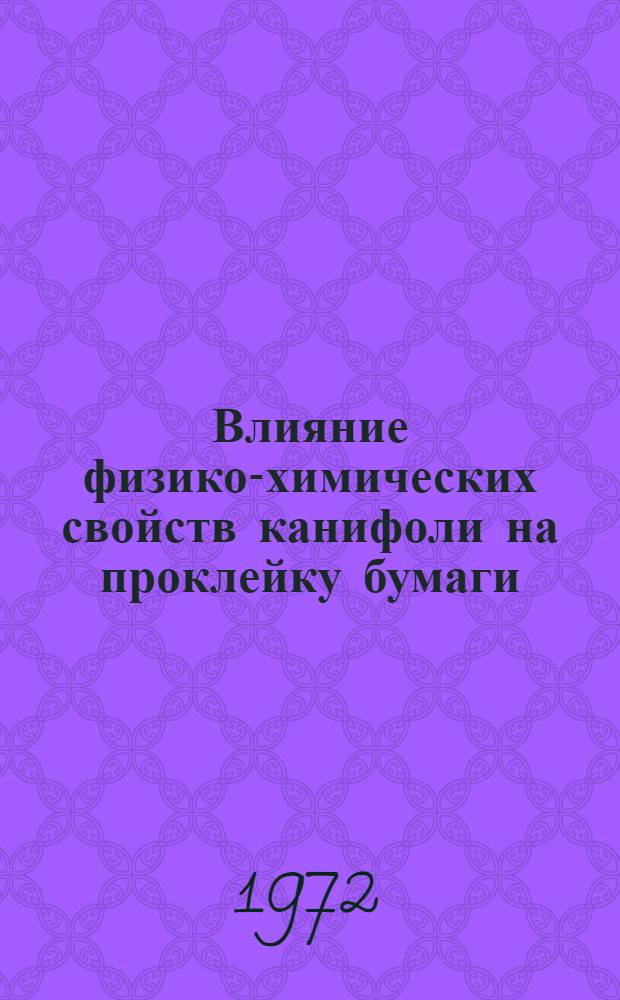 Влияние физико-химических свойств канифоли на проклейку бумаги : Автореф. дис. на соиск. учен. степени канд. техн. наук : (423)