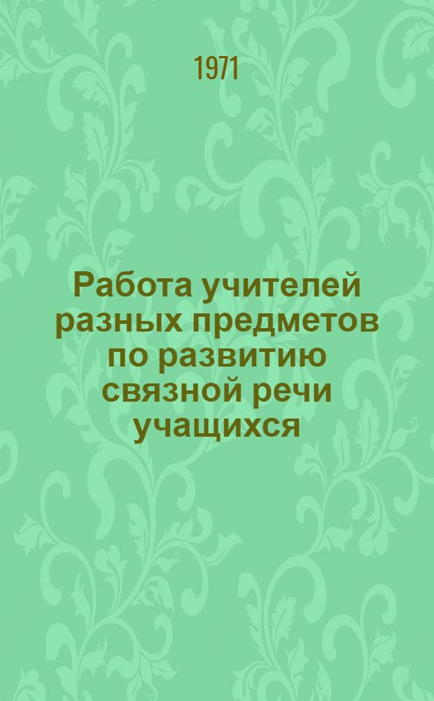Работа учителей разных предметов по развитию связной речи учащихся : (при обучении родному языку и литературе, истории, географии в V-VII классах литовской школы) : Автореф. дис. на соиск. учен. степени канд. пед. наук