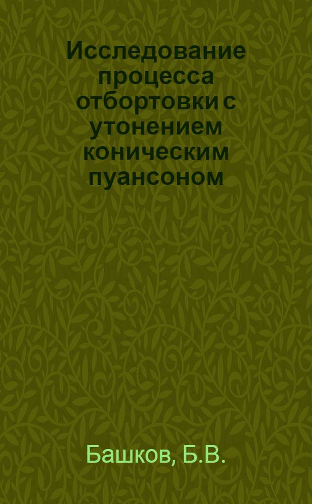 Исследование процесса отбортовки с утонением коническим пуансоном : Автореф. дис. на соиск. учен. степени канд. техн. наук : (324)
