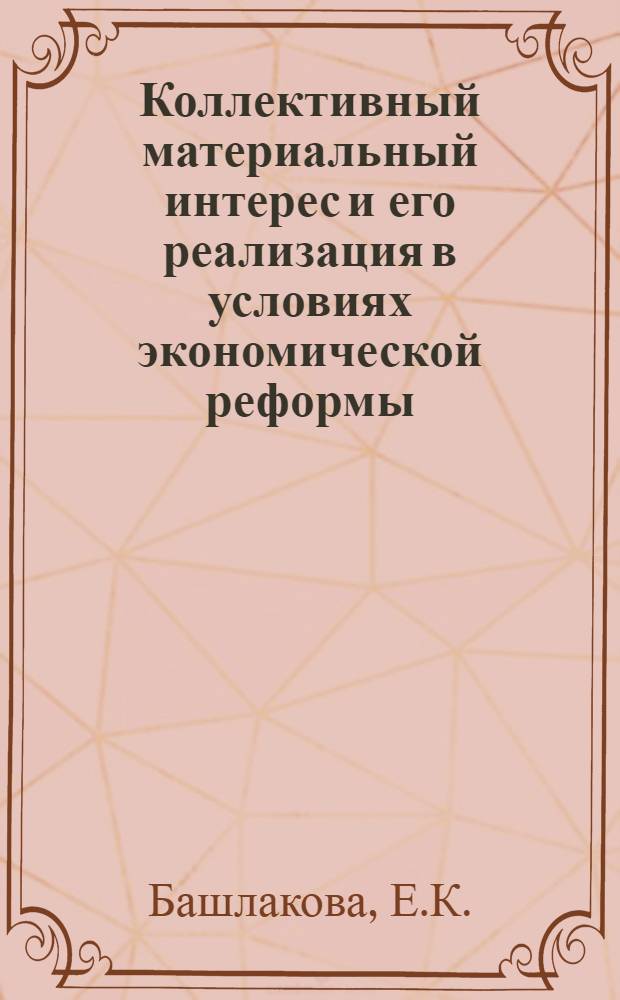 Коллективный материальный интерес и его реализация в условиях экономической реформы : Автореф. дис. на соискание учен. степени канд. экон. наук : (590)