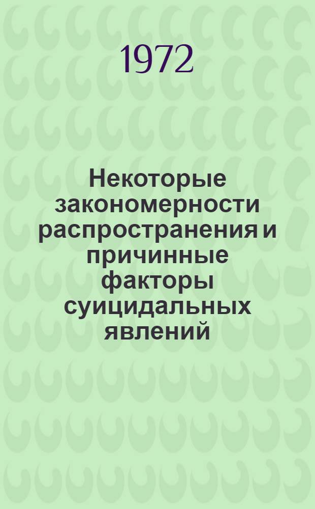 Некоторые закономерности распространения и причинные факторы суицидальных явлений : Автореф. дис. на соиск. учен. степени канд. мед. наук