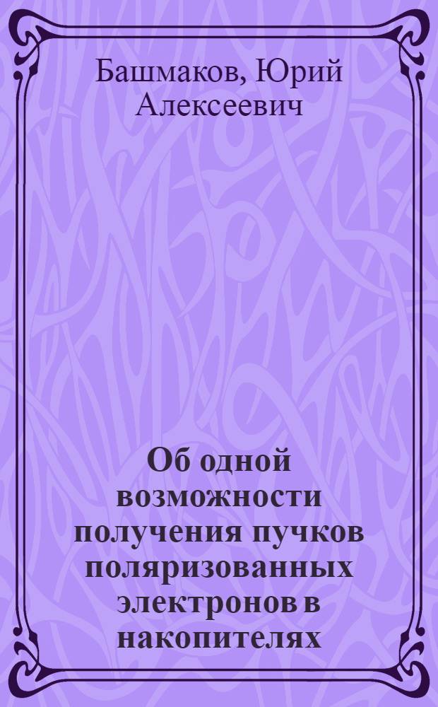 Об одной возможности получения пучков поляризованных электронов в накопителях