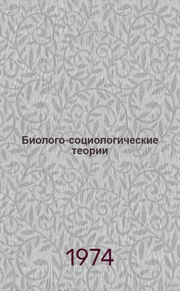 Биолого-социологические теории (мальтузианство и социал-дарвинизм) и их критика в России во II половине XIX века : Автореф. дис. на соиск. учен. степени канд. филос. наук : (09.00.03)