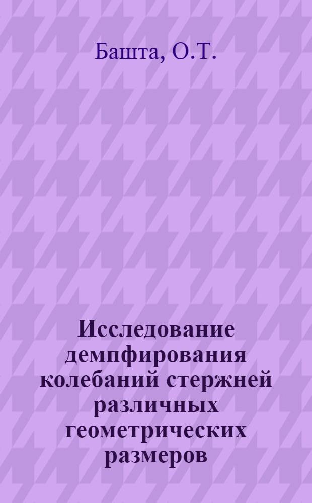 Исследование демпфирования колебаний стержней различных геометрических размеров : Автореф. дис. на соискание учен. степени канд. техн. наук : (022)