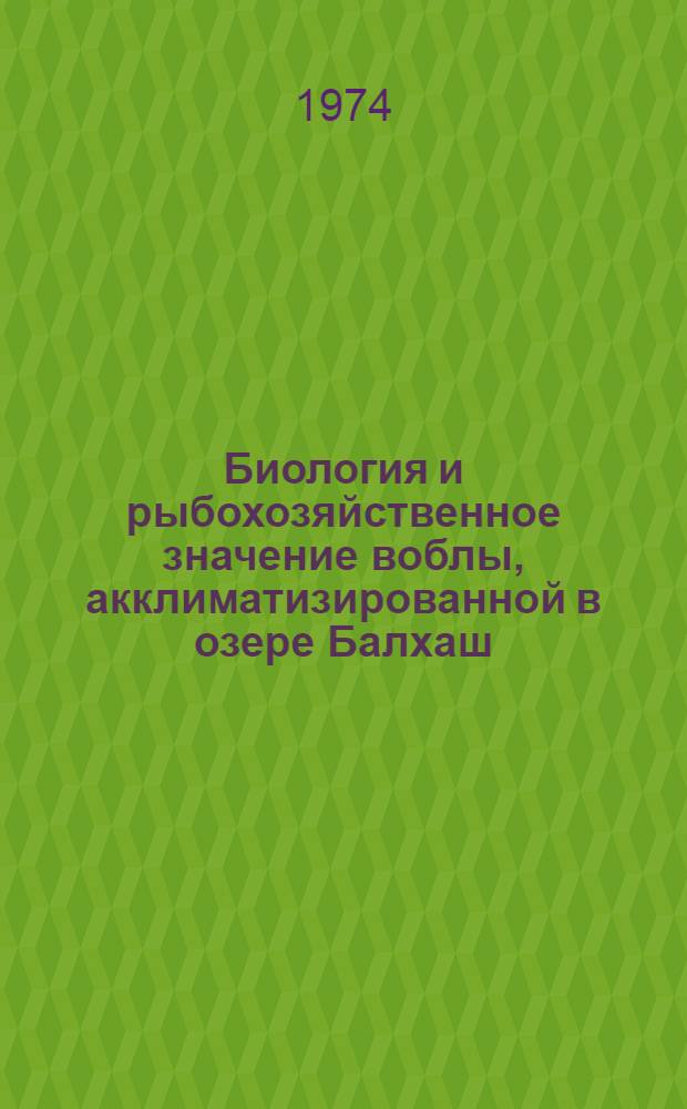 Биология и рыбохозяйственное значение воблы, акклиматизированной в озере Балхаш : Автореф. дис. на соиск. учен. степени канд. биол. наук : (03.00.10)