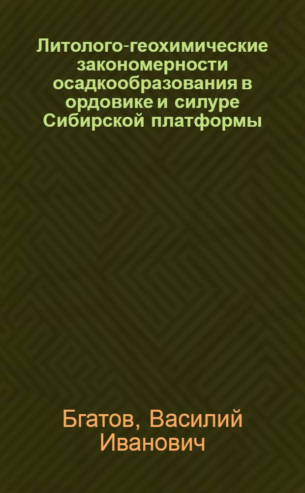 Литолого-геохимические закономерности осадкообразования в ордовике и силуре Сибирской платформы : Автореферат дис. на соискание учен. степени д-ра геол.-минерал. наук : (127)