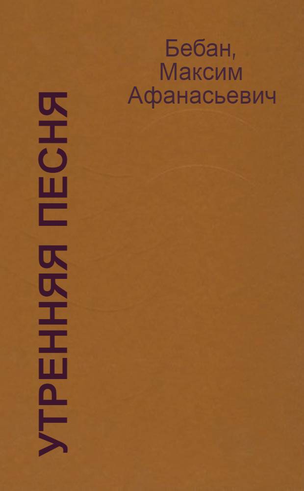 Утренняя песня : Стихи : Басни : Пер. с мордов.