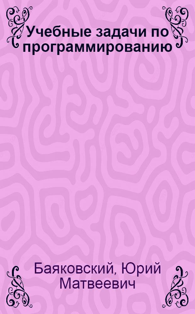 Учебные задачи по программированию : Сборник