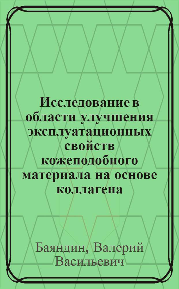 Исследование в области улучшения эксплуатационных свойств кожеподобного материала на основе коллагена : Автореф. дис. на соиск. учен. степени канд. техн. наук : (05.19.05)