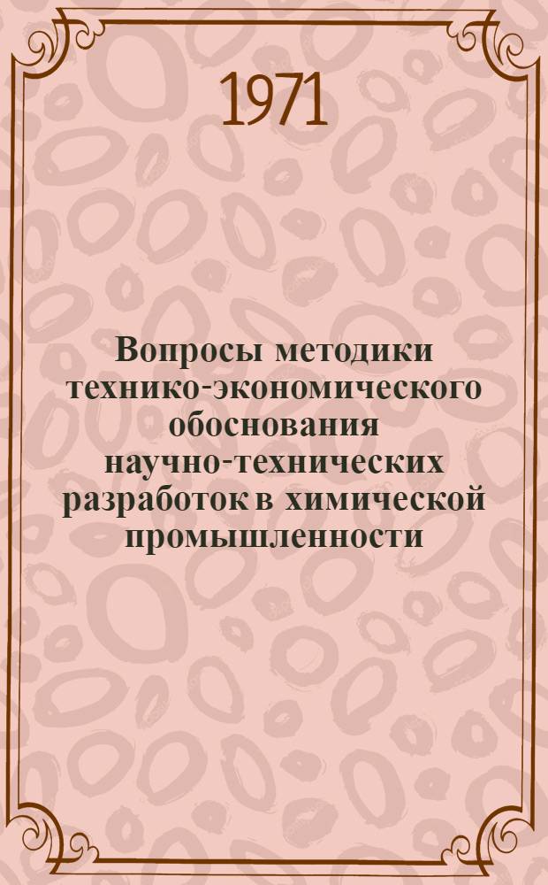 Вопросы методики технико-экономического обоснования научно-технических разработок в химической промышленности : Автореф. дис. на соискание учен. степени канд. экон. наук : (594)