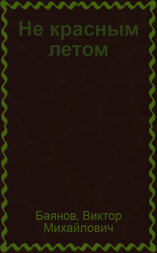 Не красным летом; Август; Нежданный поворот: Повесть и рассказы / Ил.: В.Н. Баскаков