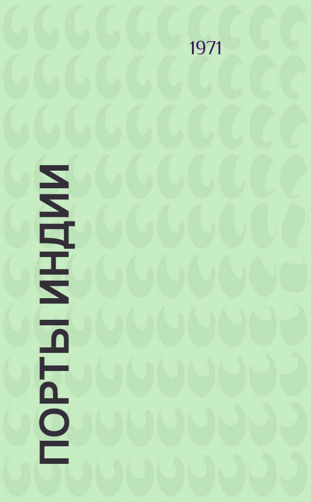 Порты Индии