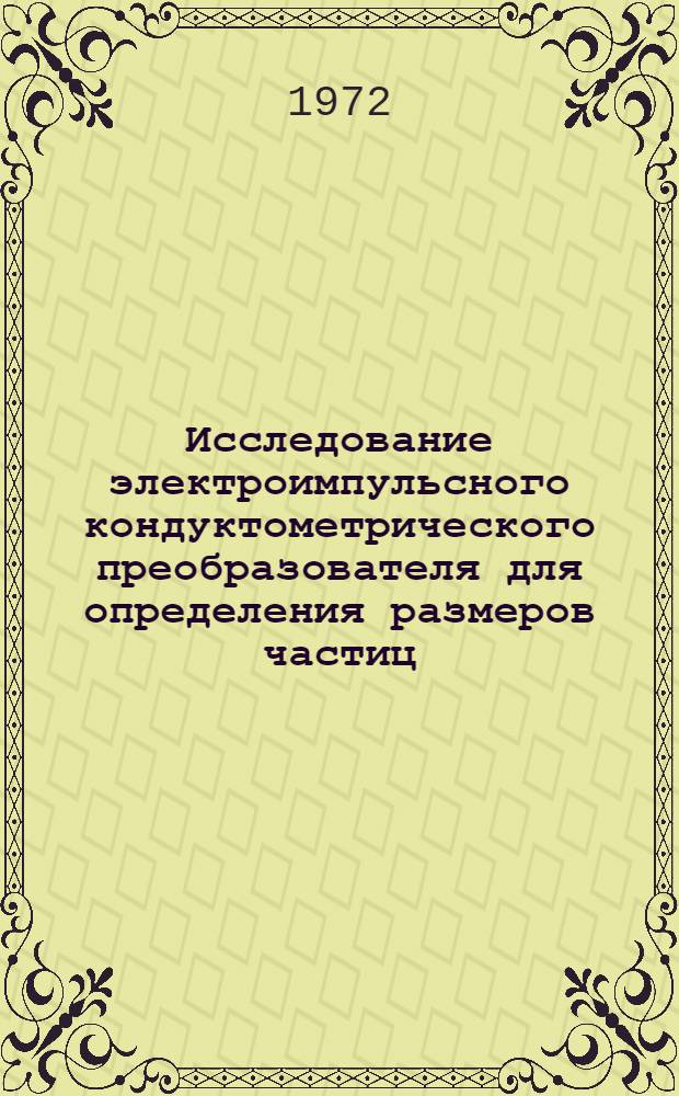 Исследование электроимпульсного кондуктометрического преобразователя для определения размеров частиц : Автореф. дис. на соискание учен. степени канд. техн. наук : (246)