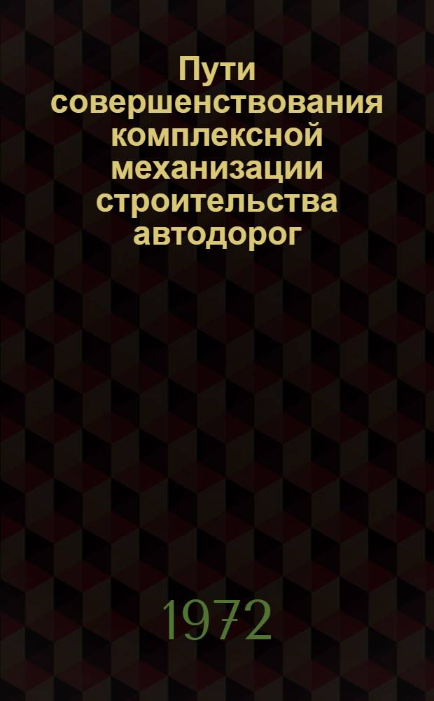 Пути совершенствования комплексной механизации строительства автодорог