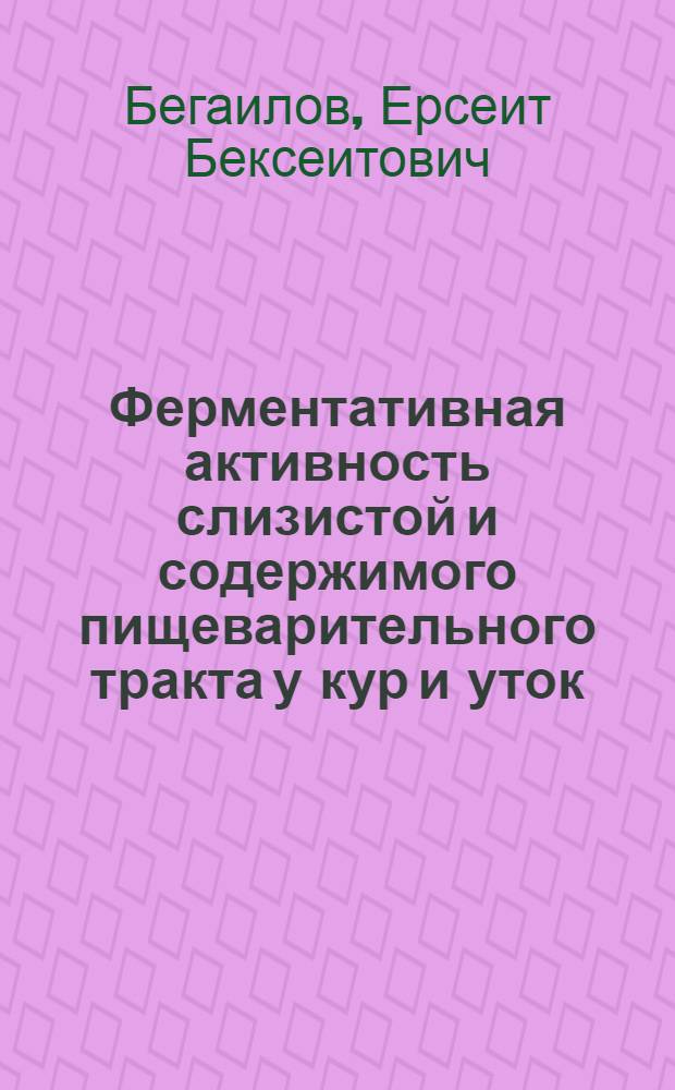 Ферментативная активность слизистой и содержимого пищеварительного тракта у кур и уток : Автореф. дис. на соиск. учен. степени канд. биол. наук : (03.00.13)