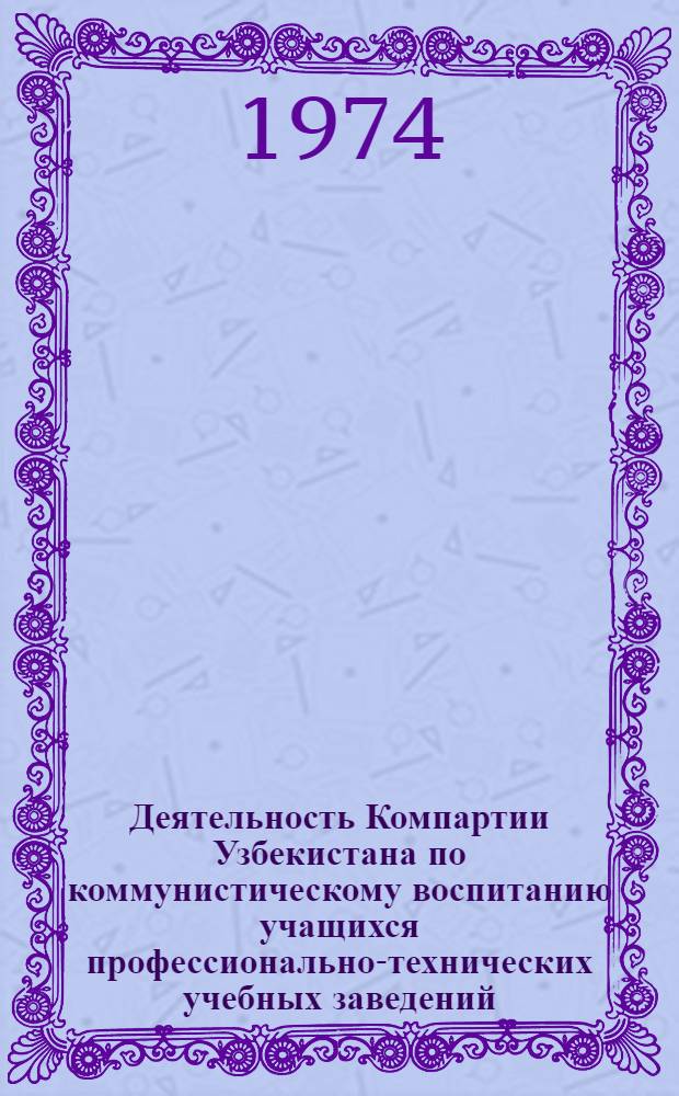 Деятельность Компартии Узбекистана по коммунистическому воспитанию учащихся профессионально-технических учебных заведений (1959-1965 гг.) : Автореф. дис. на соиск. учен. степени канд. ист. наук : (07.00.01)