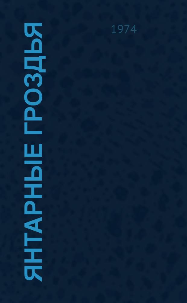 Янтарные гроздья : Стихи : Пер. с груз