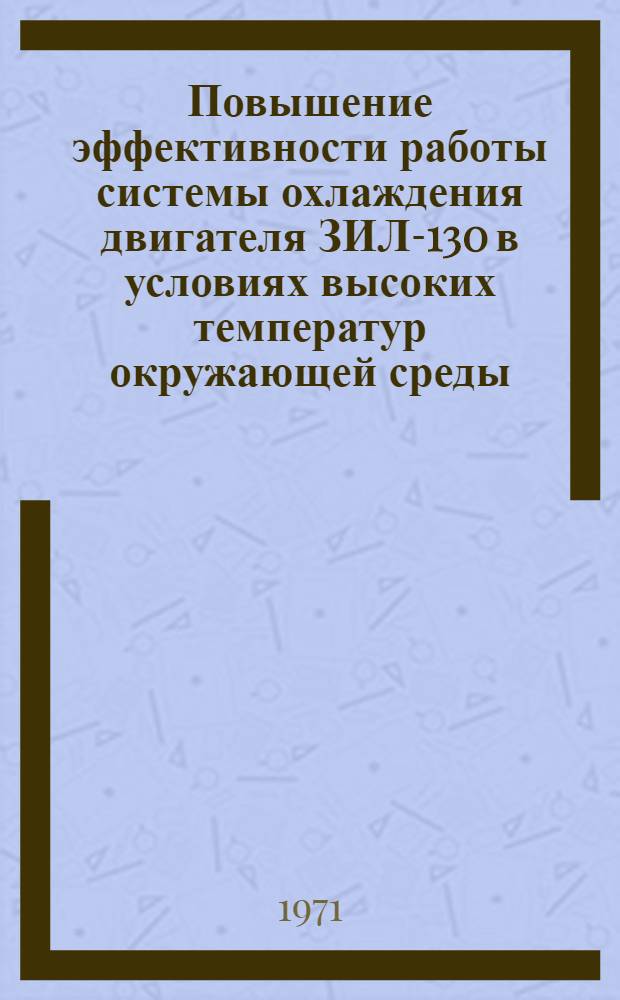 Повышение эффективности работы системы охлаждения двигателя ЗИЛ-130 в условиях высоких температур окружающей среды : Автореф. дис. на соискание учен. степени канд. техн. наук : (441)