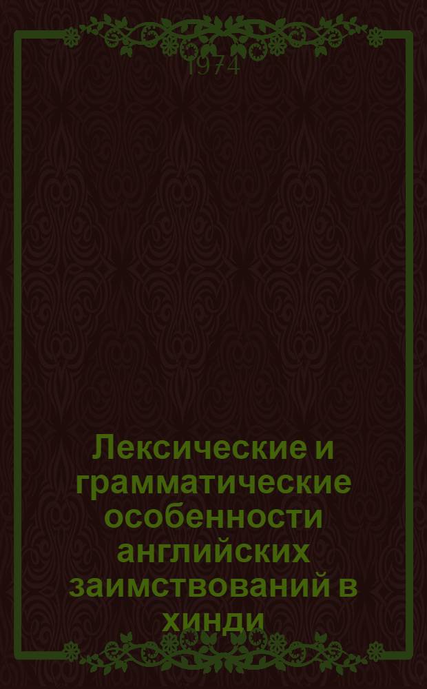 Лексические и грамматические особенности английских заимствований в хинди : Автореф. дис. на соиск. учен. степени канд. филол. наук : (10.02.11)
