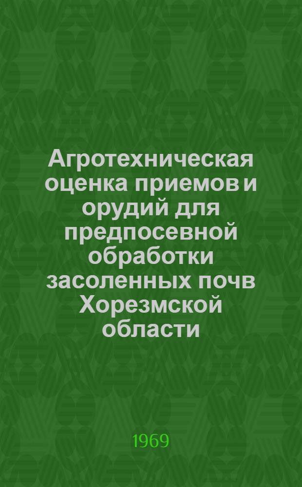 Агротехническая оценка приемов и орудий для предпосевной обработки засоленных почв Хорезмской области : Автореферат дис. на соискание учен. степени канд. с.-х. наук : (531)