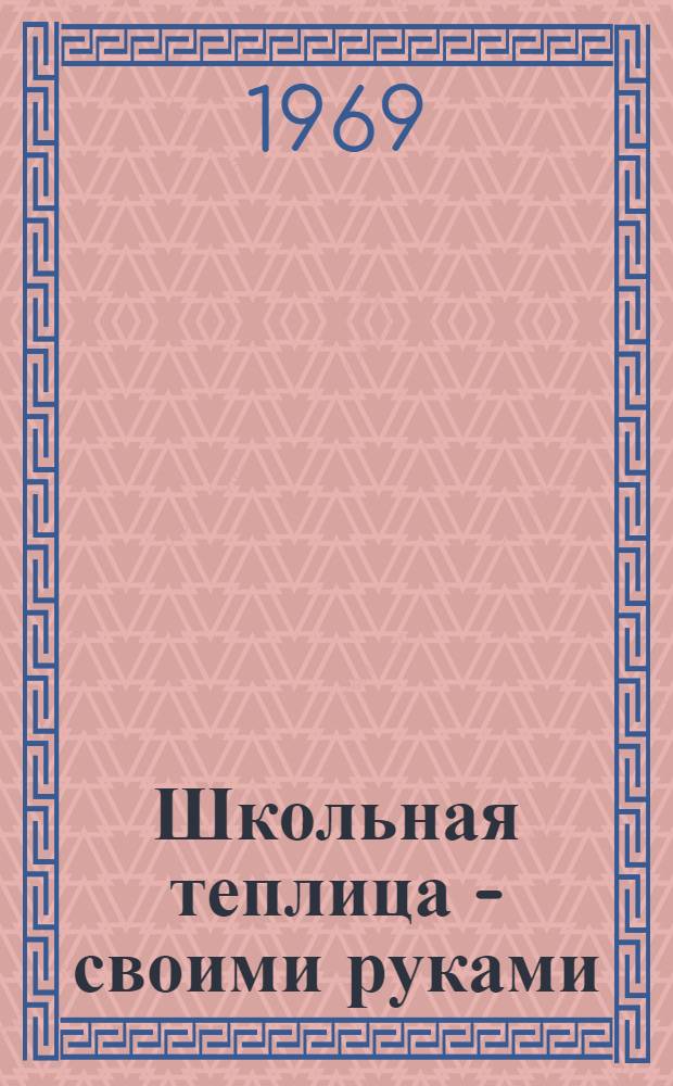 Школьная теплица - своими руками
